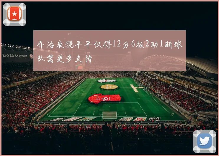 乔治表现平平仅得12分6板2助1断球队需更多支持