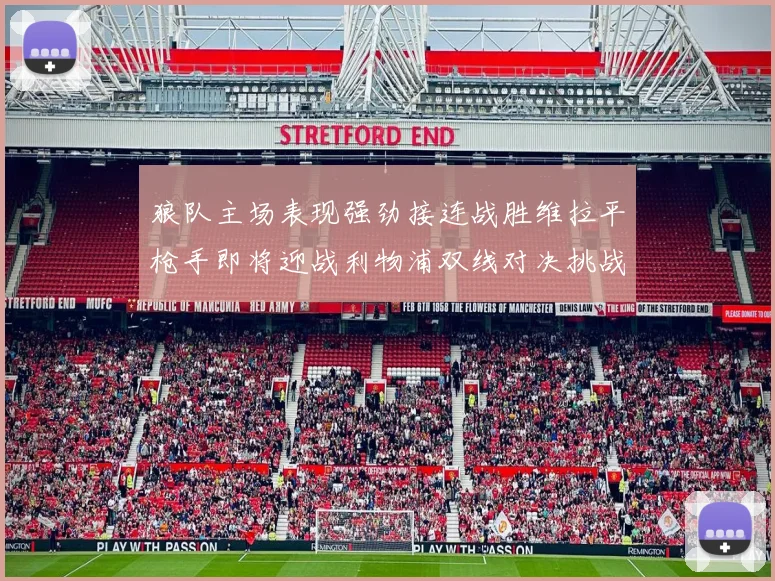 狼队主场表现强劲接连战胜维拉平枪手即将迎战利物浦双线对决挑战升级