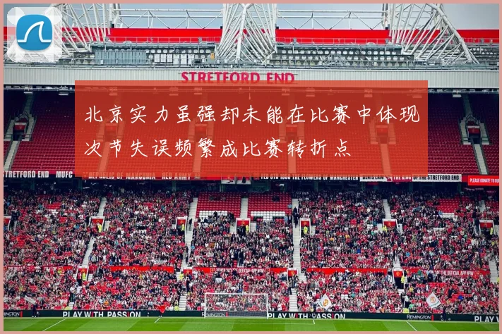 北京实力虽强却未能在比赛中体现次节失误频繁成比赛转折点
