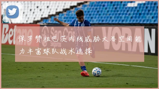 保罗赞祖巴茨内线威胁大洛空间能力丰富球队战术选择