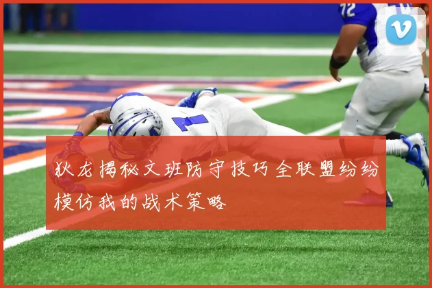 狄龙揭秘文班防守技巧全联盟纷纷模仿我的战术策略