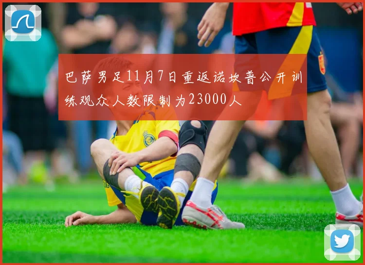 巴萨男足11月7日重返诺坎普公开训练观众人数限制为23000人