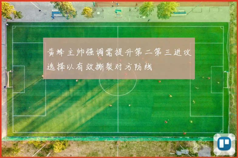 黄蜂主帅强调需提升第二第三进攻选择以有效撕裂对方防线