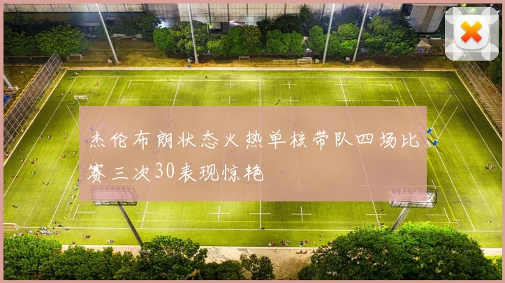 杰伦布朗状态火热单核带队四场比赛三次30表现惊艳