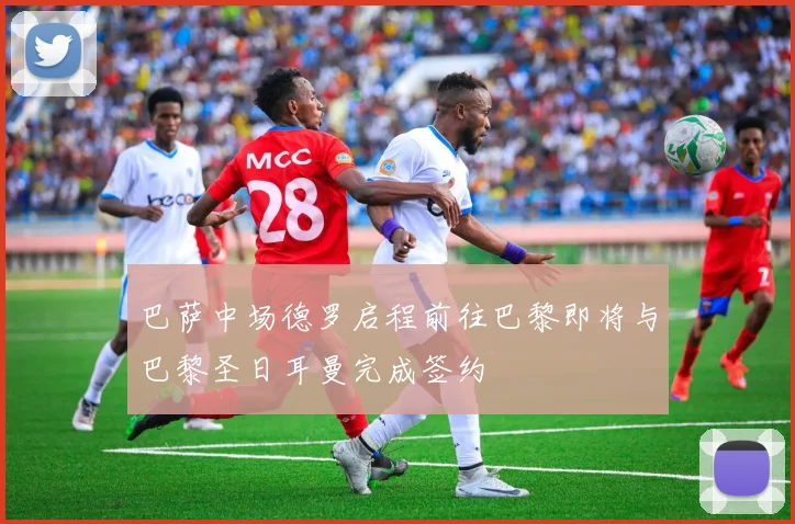 巴萨中场德罗启程前往巴黎即将与巴黎圣日耳曼完成签约