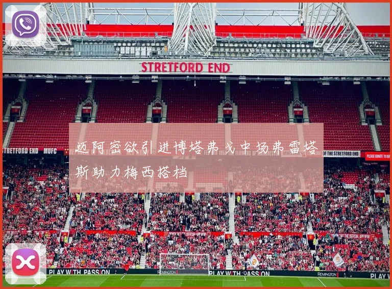 迈阿密欲引进博塔弗戈中场弗雷塔斯助力梅西搭档